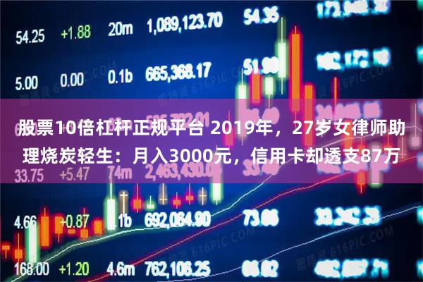 股票10倍杠杆正规平台 2019年，27岁女律师助理烧炭轻生：月入3000元，信用卡却透支87万